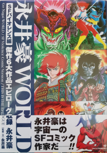 Art Book - Manga: GO NAGAI WORLD Epilogue